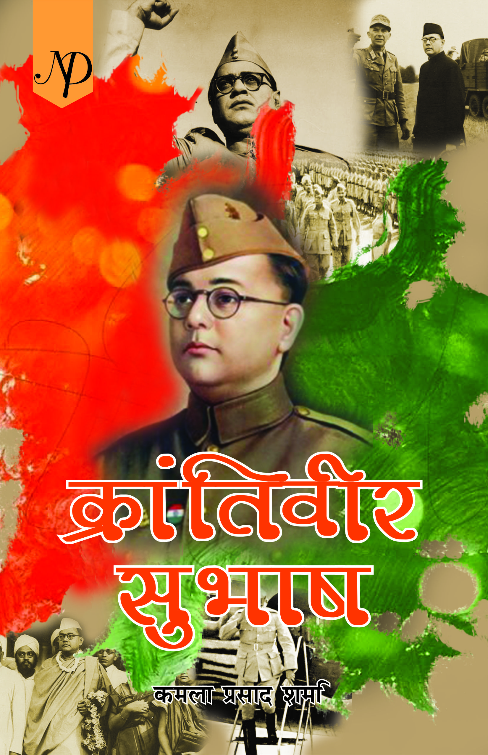 Krantiveer Subhash By Kamal Prasad Sharma.jpg